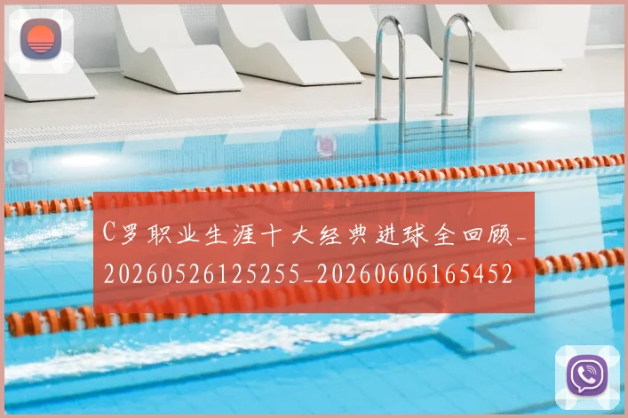 C罗职业生涯十大经典进球全回顾_20260526125255_20260606165452