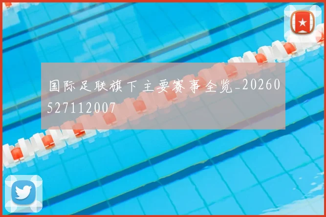 国际足联旗下主要赛事全览_20260527112007