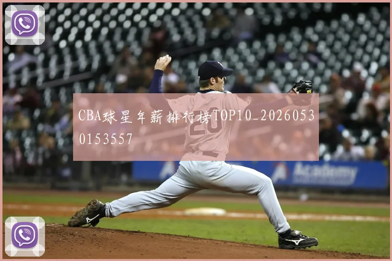 CBA球星年薪排行榜TOP10_20260530153557