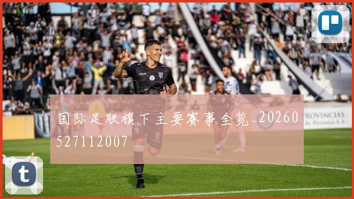 国际足联旗下主要赛事全览_20260527112007