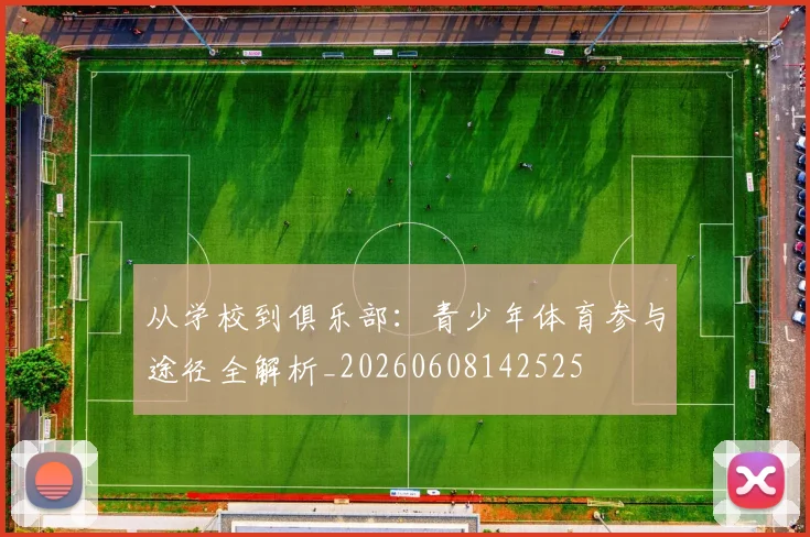 从学校到俱乐部：青少年体育参与途径全解析_20260608142525