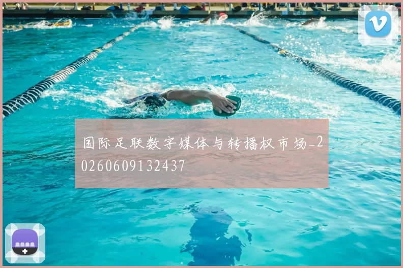 国际足联数字媒体与转播权市场_20260609132437