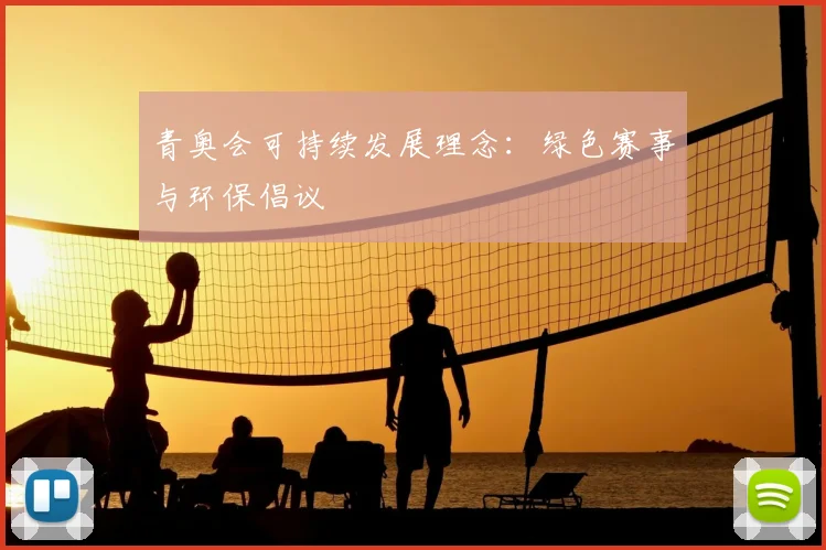青奥会可持续发展理念：绿色赛事与环保倡议