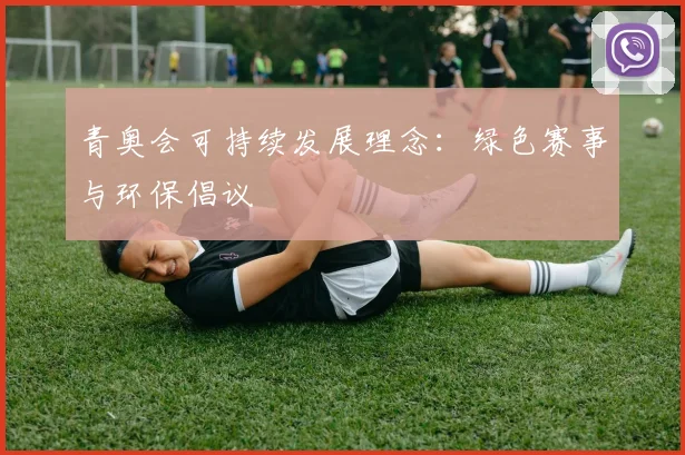 青奥会可持续发展理念:绿色赛事与环保倡议
