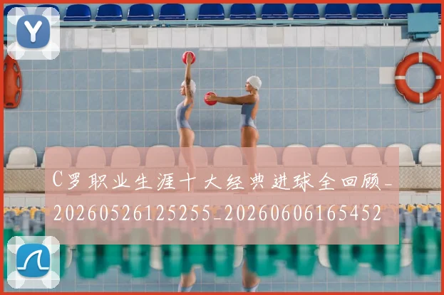 C罗职业生涯十大经典进球全回顾_20260526125255_20260606165452