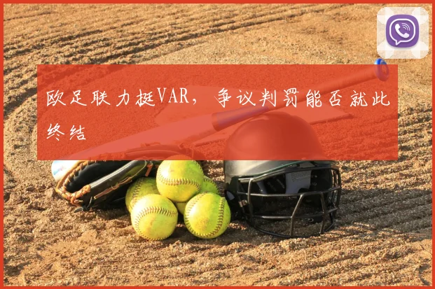 欧足联力挺VAR，争议判罚能否就此终结