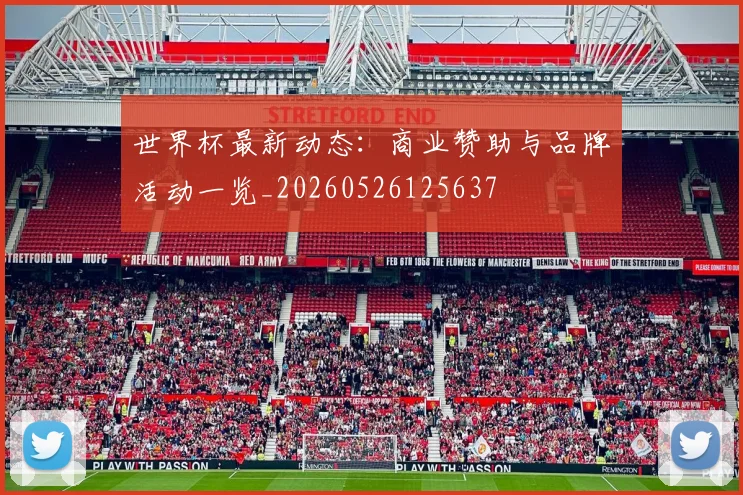 世界杯最新动态：商业赞助与品牌活动一览_20260526125637