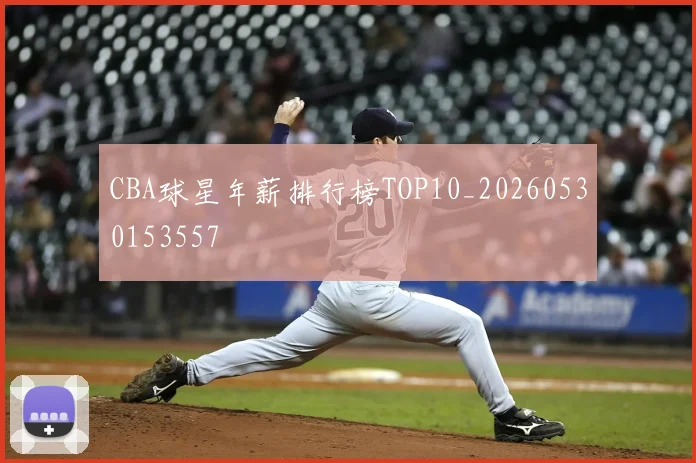 CBA球星年薪排行榜TOP10_20260530153557